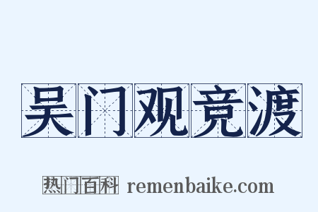 吴门观竞渡是什么意思的图片